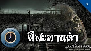 อาจารย์ยอด : ผีสะพานดำ [ผี] new