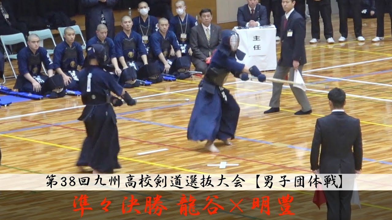 準々決勝【龍谷×明豊】男子団体戦【1野中×水口2奥山×山下3平田×宮川4江頭×児玉5古川×石原6川内×松原7弓×石塚・代表・弓×山下】第38回九州高校剣道大会2024【佐賀県神埼市】