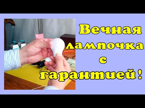 Вечная лампочка с