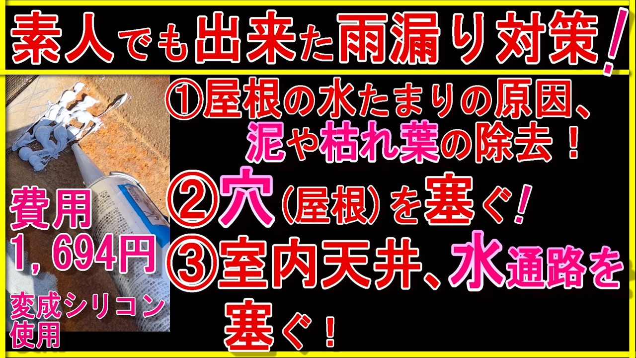 【防水DIY】一階天井、カベの雨漏り対策として、屋根、室内カベ、天井にコーキング剤施工で防水補修する方法！