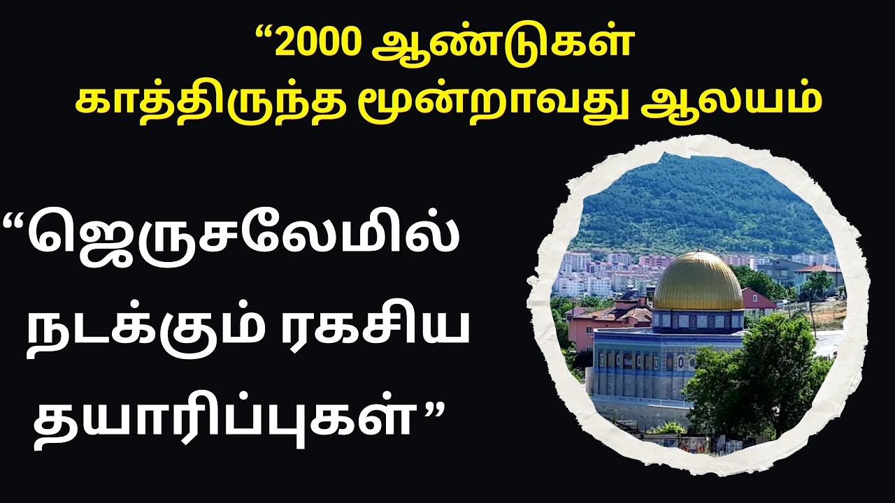 “2000 ஆண்டுகள் காத்திருந்த மூன்றாவது ஆலயம் | ஜெருசலேமில் நடக்கும் ரகசிய தயாரிப்புகள்”