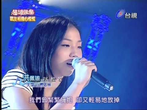超級偶像@洪佩瑜~天空