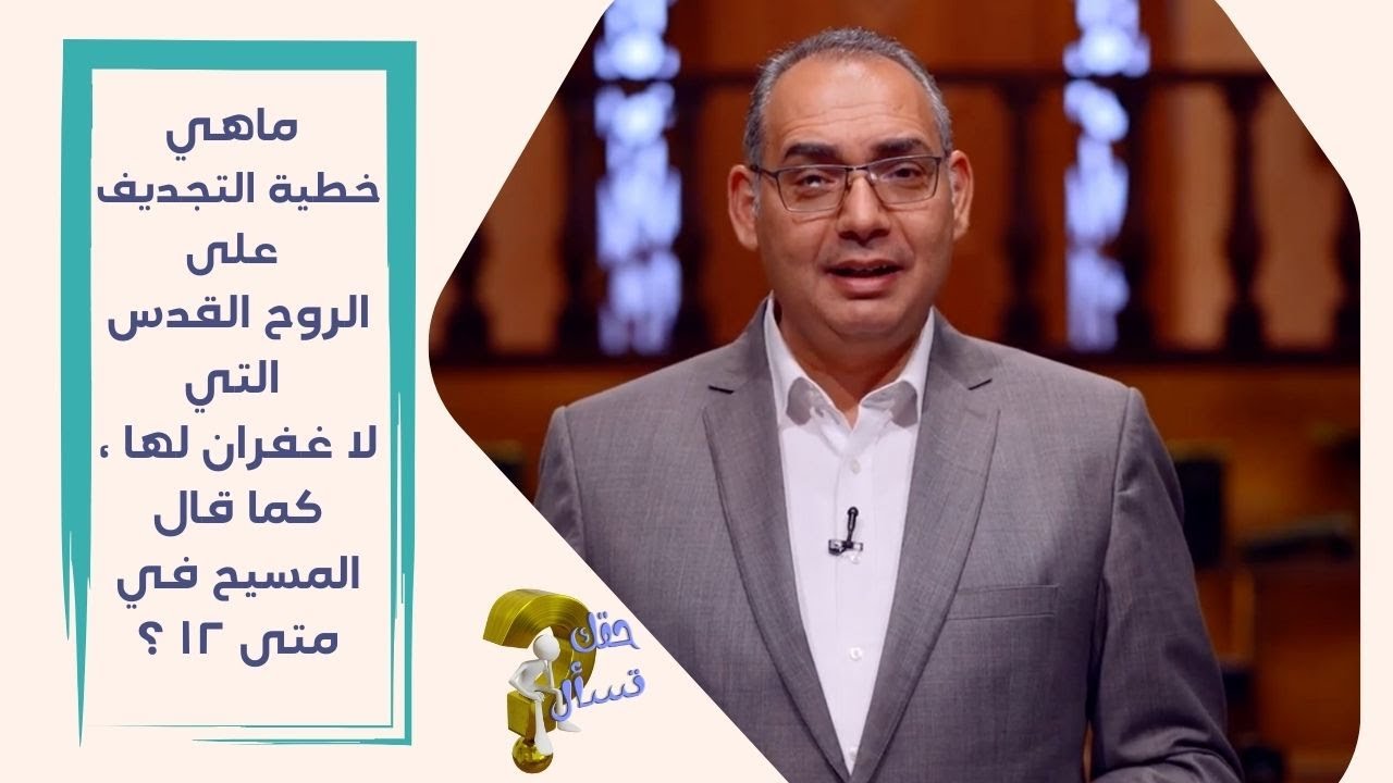 ماهي خطية التجديف على الروح القدس التي لا غفران لها ، كما قال المسيح في متى ١٢ ؟|حقك تسأل | حلقة ١١٩