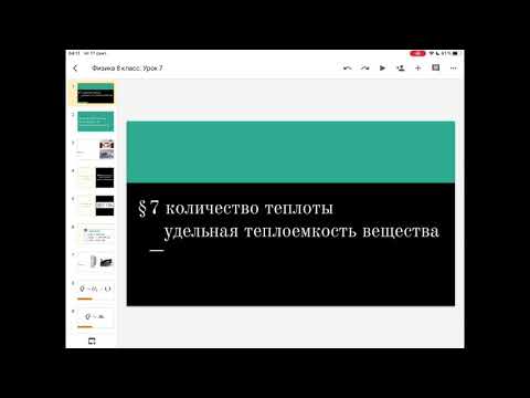 Физика 8 класс. Урок 7 | Количество теплоты. Удельная теплоемкость.