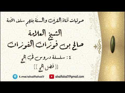 1 - سلسلة دروس في الحج : (( فضل الحج )) . للشيخ العلامة صالح بن فوزان بن عبد الله الفوزان .