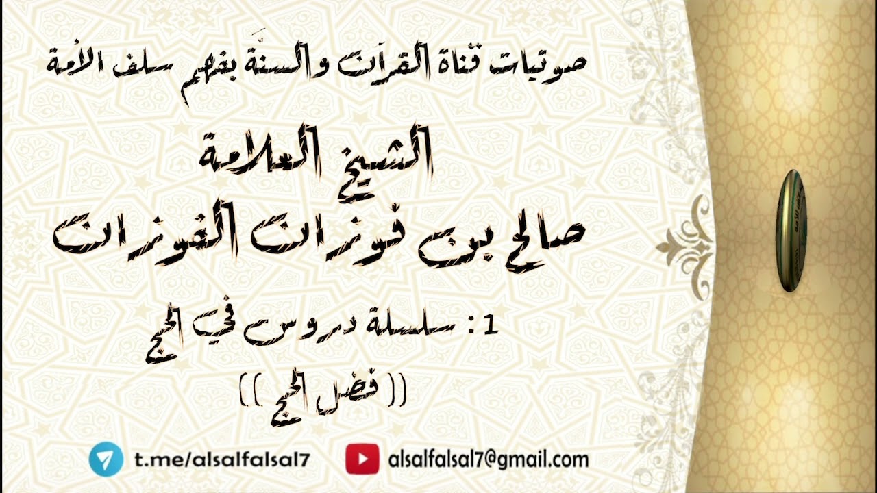 1 - سلسلة دروس في الحج : (( فضل الحج )) . للشيخ العلامة صالح بن فوزان بن عبد الله الفوزان .