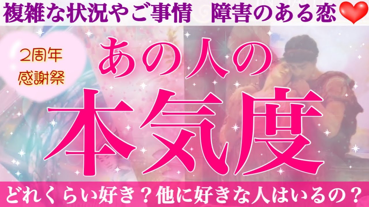㊗️2周年👏興奮冷めやらぬミラクルハイテンション回🥰あの人の本気度お伝えします🔥【複雑恋愛タロット占い】
