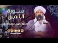 عذوبة ونداوه تبارك الله سورة النمل روائع التراويح الشيخ الزين محمد أحمد 