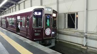 阪急電車 宝塚線 9000系 9105F 発車 豊中駅 「20203(2-4)」