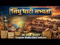 🏛️ सिंधु घाटी सभ्यता One Shot Revision 2026 | SSC CGL/CHSL/GD Complete History - SGT(SSC GURU TALKS)