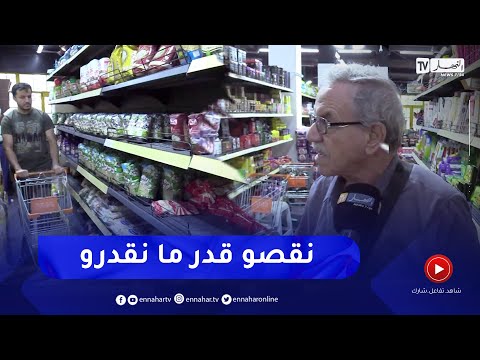 غلاء الأسعار العائلات تستغني عن الكماليات والطبقة الوسطى نحو الزوال 