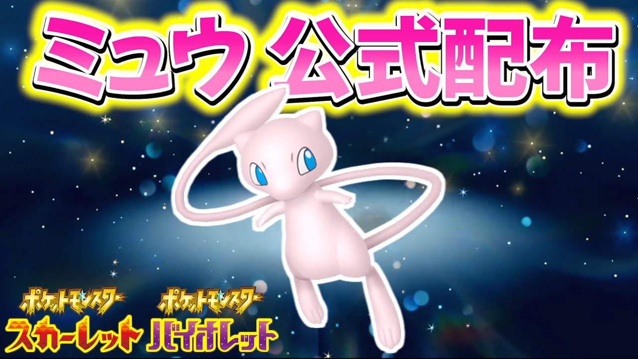 ポケモンsv】緊急速報！ミュウの公式配布情報！！ - YouTube