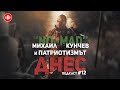 Михаил "NO-MAD" Кунчев и патриотизмът днес ∣ Подкаст