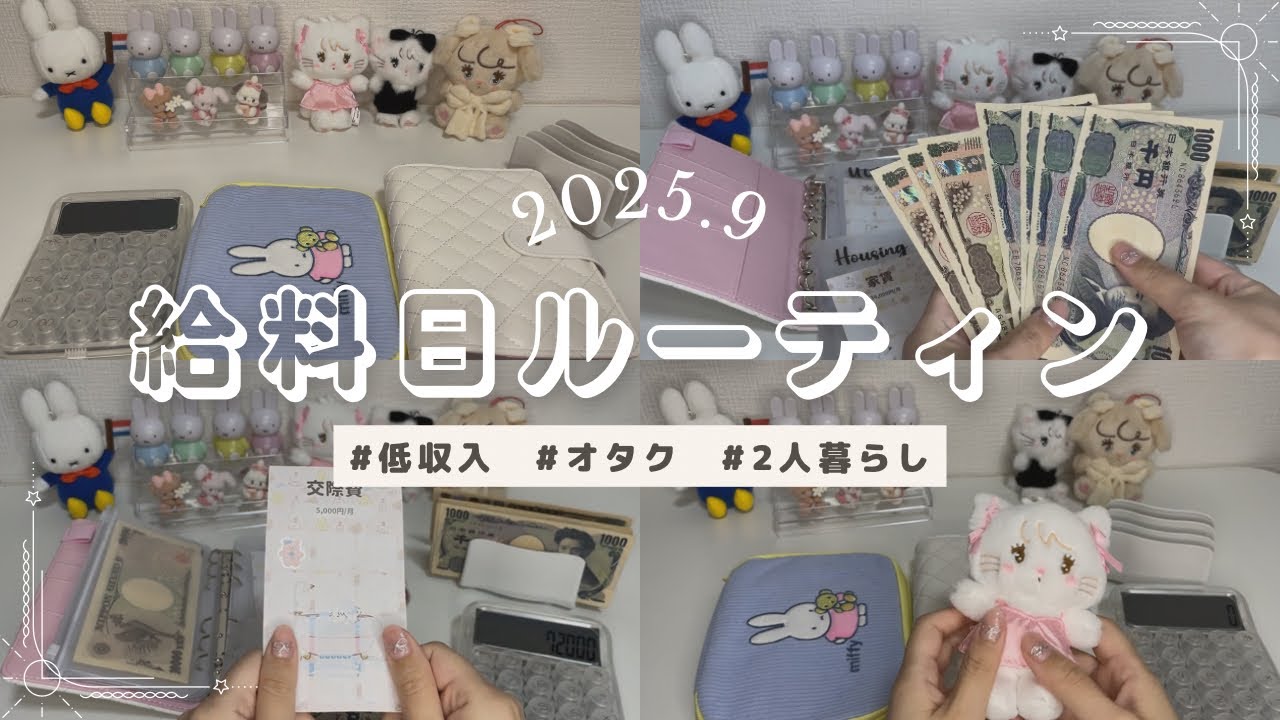 【給料日ルーティン】2025年9月分￤20代￤オタク￤低収入￤家計管理￤推し活
