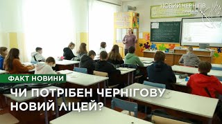 19-та школа: чи потрібен Чернігову новий ліцей?