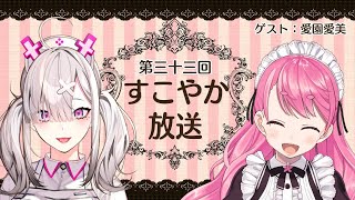 【ラジオ】すこやか放送第三十三回 ゲスト：愛園愛美【健屋花那/にじさんじ】
