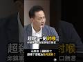 【一劍封喉】台糖為何退貨？邱鎮軍質詢，石崇良拗到邏輯死亡！  #邱鎮軍 #中聯 #台糖 #食安 #粗油 #脫膠原油 #石崇良
