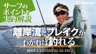 BRIST VENDAVAL10.1M（ブリストベンダバール）| シーバス、ハタ釣りに