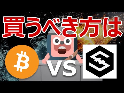 ビットコインと爆上げIOSTのどちらを買った方がいいか当てます