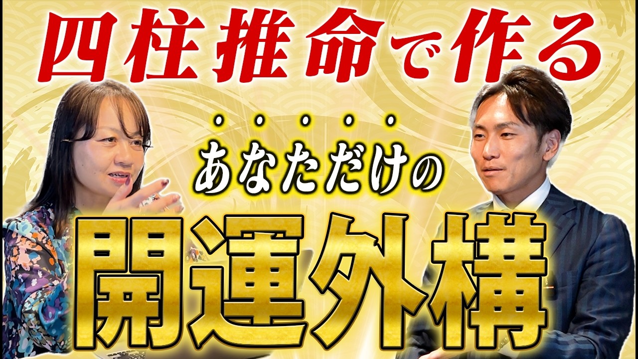 【四柱推命×外構】あなた専用の開運外構をガチ鑑定！運気を爆上げする庭を作れ！