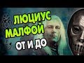 Люциус Малфой: Полная История Аристократа