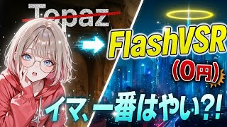 【Topazクローンが“爆速”進化】あの動画UpScaleワークフローが「FlashVSR」で覚醒。SeedVR2を超える品質を、最大12倍速で実現する方法【ComfyUI】