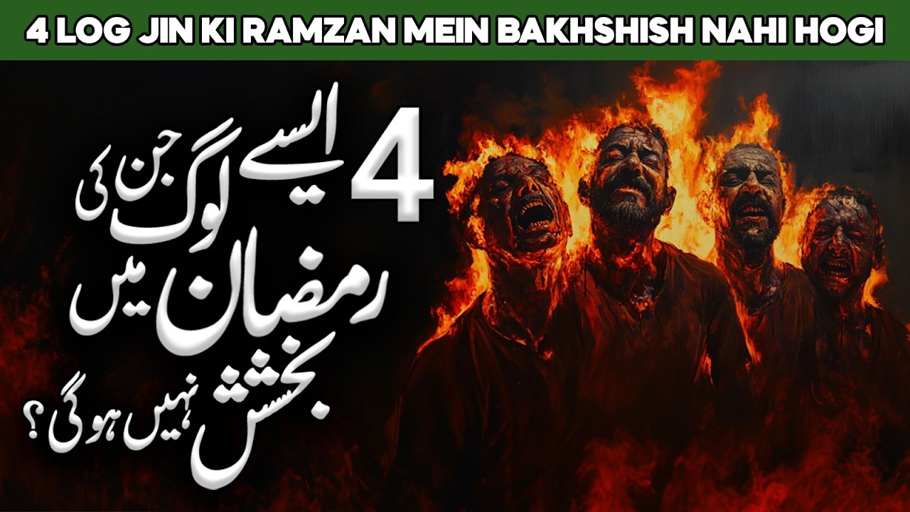 Ramadan Main 4 Logo Ki Toba Qabol Nahi Hugi | Ramzan Ki Fazilat | Ramadan Bayan | Al Habib Islamic