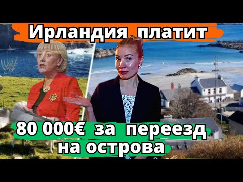 Как получить 80 000 € за переезд в Ирландию?