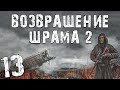 S.T.A.L.K.E.R. Возвращение Шрама 2 #13. Настоящий ВДВ