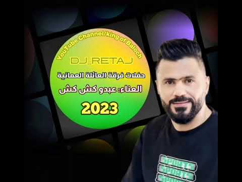 فرقة العائلة العمانية عبدو كش كش 4 2023