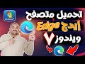طريقة تحميل وتشغيل متصفح مايكروسوفت إيدج Edge على ويندوز 7 أقنعتني لإستخدامه بدلا من جوجل كروم طريقة تحميل وتشغيل متصفح مايكروسوفت إيدج Edge على ويندوز 7 أقنعتني لإستخدامه بدلا من جوجل كروم