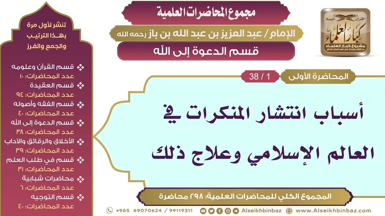 [145/ 298] أسباب انتشار المنكرات في العالم الإسلامي وعلاج ذلك - ابن باز II الدعوة إلى الله [1/ 38]