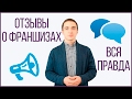 Отзывы о франшизах. Вся правда. Отзывы о франчайзинге в России