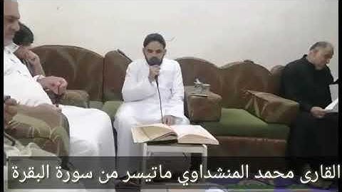 القارى محمد المنشداوي ماتيسر من سورة البقرة