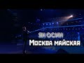 Ян ОСИН - "Москва майская"