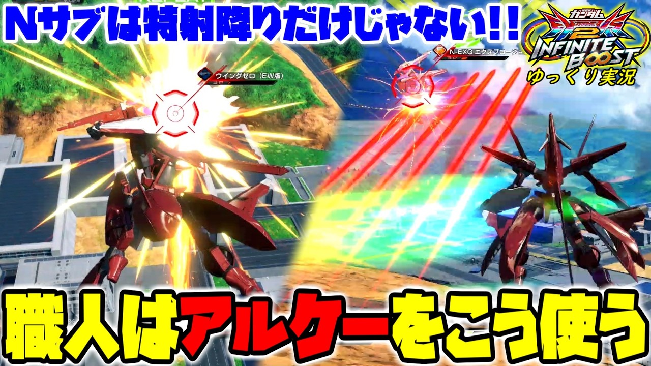 【イニブ】ゆっくり実況　新規Nサブはこう使う！最強アルケー職人のプレイは美しすぎる…!! 【EXVS2IB】