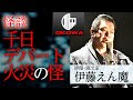 【怪談】『千日デパート火災の怪』伊藤えん魔/OKOWAアーカイブ<55>