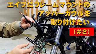 アッパーカウルステー取り付けブラケットの制作