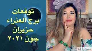 توقعات برج العذراء حزيران جون ٢٠٢١