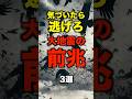 気づいたら逃げろ!大地震の前兆#南海トラフ #地震