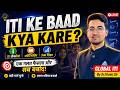ITI ke Baad Kya Kare | ITI ke Baad Kya Karna Chahiye | आईटीआई के बाद क्या करे ?