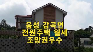 **임대완료** [전원주택월세][음성전원주택월세] - 감곡면위치 . 감곡시내 5분 . 장호원시내10분 . 앙성면시내10분 . 조망권우수