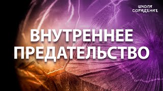 картинка: Внутреннее предательство #внутреннеепредательство #Гарат #школаСорадение