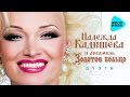 Надежда КАДЫШЕВА - Дуэты (Альбом 2016)