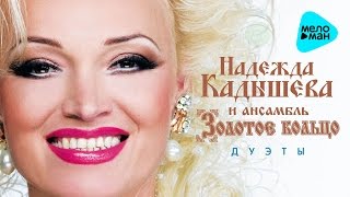 Надежда КАДЫШЕВА - Дуэты (Альбом 2016)