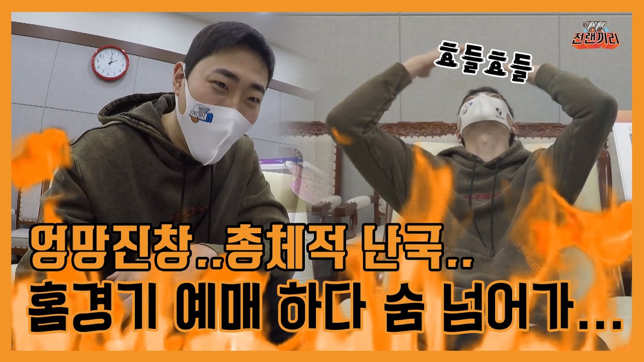 광클의 현장🖱 엉망진창 분노🔥로 가득찬 효근의 티켓팅(feat. 효근이 골드석 내놔ㅠㅠㅠㅠ)