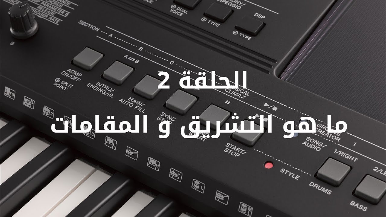 ما هو التشريق والمقامات الغربية والشرقية الحلقة 2