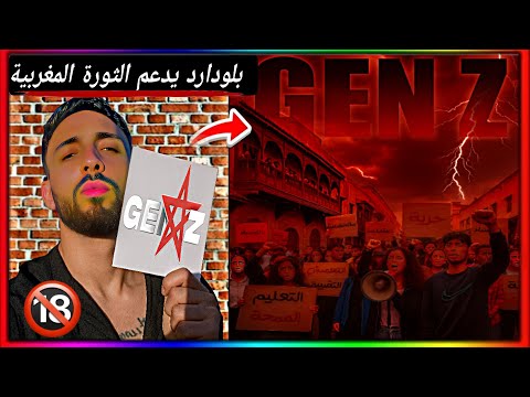 مصيبة أشهر ستريمر مغربي يدعم الثورة المغربية وجيل زيد