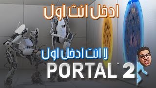 Portal 2 / بورتال 2 مع قويزر / الدخله الغريبه Portal 2 / بورتال 2 مع قويزر / الدخله الغريبه