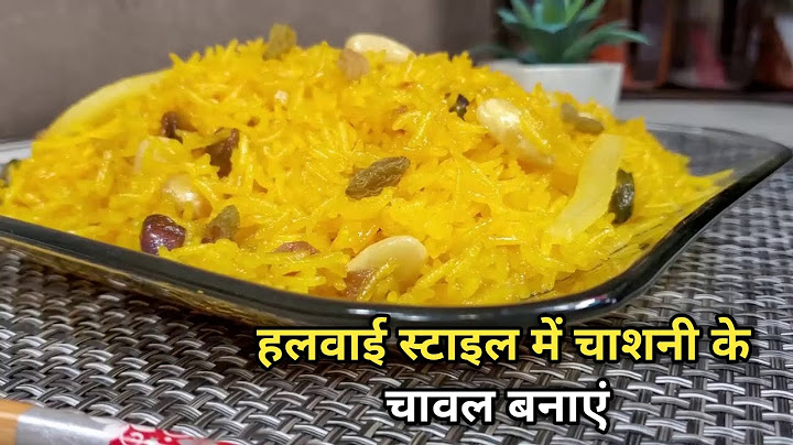 मीठे चावल-chasni ke meethe chaval | how to make meethe chasni chaval recipe in hindi